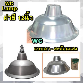 โคมไฟฝาชี-รุ่นอลูมิเนียม-12นิ้ว-ขั้วe27-ไม่เป็นสนิม-โคมไฟกันน้ำ-พร้อมขั้วe27-เกลียว