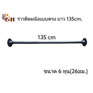 BIHราวติดผนังแบบตรง 135 cm.ขนาด 6 หุน(26 มม)