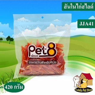 Pet8 ขนมสุนัข สันในไก่แท้ Sasami Jerky (ห่อใส) พร้อมจัดส่งถึงบ้าน ใหม่ ทุกห่อ การันตี