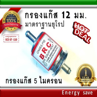 BRC กรองแก๊ส 12 มม. 5 ไมครอน มาตราฐานยุโรป อะไหล่แก๊ส LPG NGV Energysave