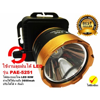 ภาพหน้าปกสินค้าไฟฉายคาดหัว ไฟฉายคาดศีรษะ แสงสีเหลือง PAE -5251 LED High Power Headlamp รุ่น PAE-5251 ( ใหม่ล่าสุด) ที่เกี่ยวข้อง