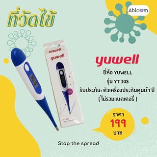 ✔️ของแท้✔️ รับประกัน 1 ปี เทอร์โมมิเตอร์ ที่วัดไข้ ยี่ห้อ YUWELL รุ่น YT308 Thermometer