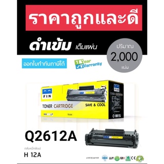 HP 12A/ Q2612A Canon Fx-9/303 หมึกเทียบ Fin ฟิน ออกใบกำกับภาษีได้ คุณภาพผงหมึกดำเข้มเรียบเนียนทุกตัวอักษร หมึกคมชัด