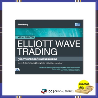 หนังสือ คู่มือภาพการเทรดด้วยคลื่นอีเลียตเวฟ (Visual Guide to Elliott Wave Trading)9786164493452