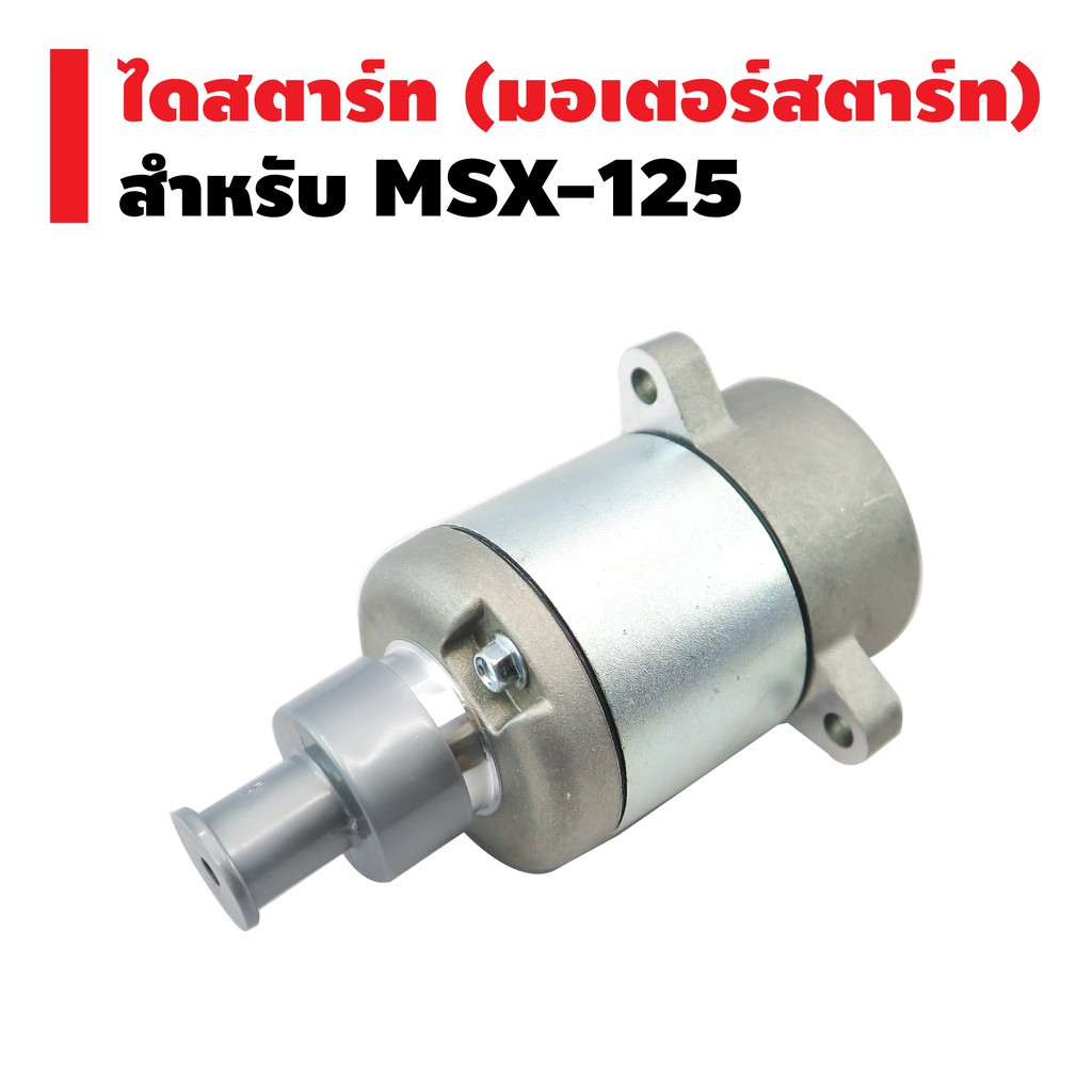 ไดสตาร์ทเดิม-มอเตอร์สตาร์ท-สำหรับ-msx-125