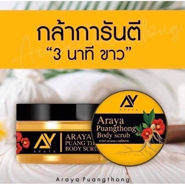 สครับอารยา-araya-araya-body-scrub-อารยา-บอดี้-สครับ