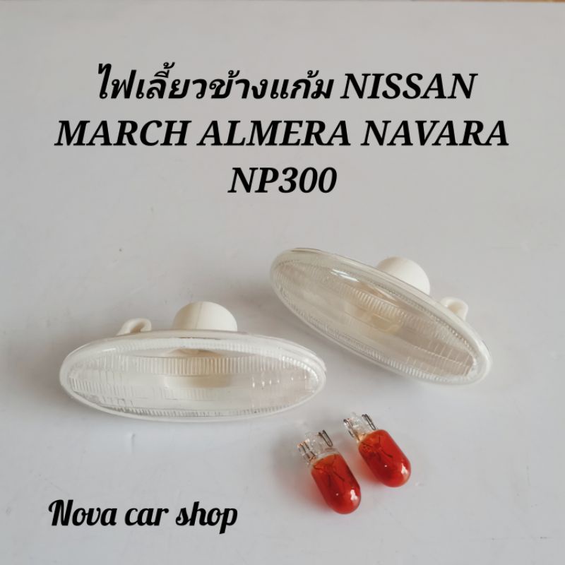 ราคาและรีวิวไฟเลี้ยวข้าง​ ไฟเลี้ยวแก้ม​ NISSAN​ ALMERA​ MARCH​ NP300​ พร้อมหลอดไฟส้ม