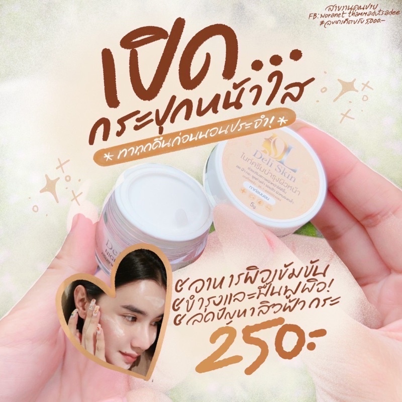 โฉมใหม่-deli-skin-dl-skinfood-ไนท์ครีมบำรุงผิว-ลดรอยสิว-ผิวคล้ำ-ผิวสวยใสไม่ง้อคลินิก