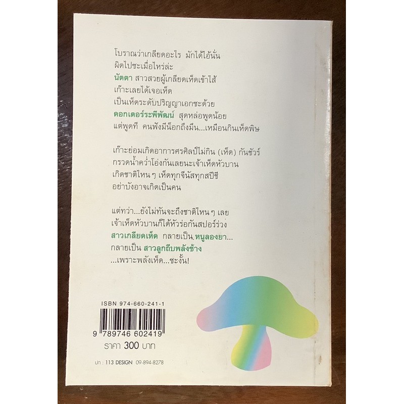 ดอกเตอร์เห็ด-กันยามาส