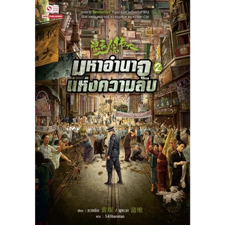 หนังสือ มหาอำนาจแห่งความลับ เล่ม 2