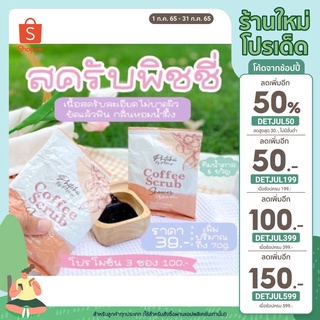 🔥 ใส่โค้ด DETJUL50 เหลือ 14.- 🔥 ‼️Sale‼️promotion น้องพิชชี่ ของเเท้💯💯ห้ามพลาด โปรสิ้นปี สายขัดผิวต้องตำเเล้วค่า