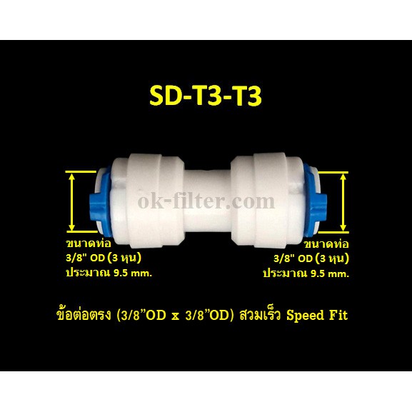 ราคาและรีวิวข้อต่อตรง (3/8OD x 3/8OD) สวมเร็ว Speed Fit