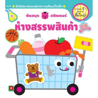 Aksara for kids หนังสือ ติดสนุก สติกเกอร์เล่มแรก ห้างสรรพสินค้า 2+