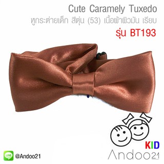 Cute Caramely Tuxedo - หูกระต่ายเด็ก สีตุ่น (53) เนื้อผ้าผิวมัน เรียบ Premium Quality+ (BT193)