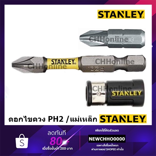 stanley-ดอกไขควง-ปลอกแม่เหล็ก-หัวดอกไขควง-ph2-รุ่น-sta6287-sta63000-xj-sta61021-xj-sta62675-xj