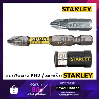 STANLEY ดอกไขควง ปลอกแม่เหล็ก หัวดอกไขควง PH2 รุ่น STA6287 STA63000-XJ STA61021-XJ STA62675-XJ