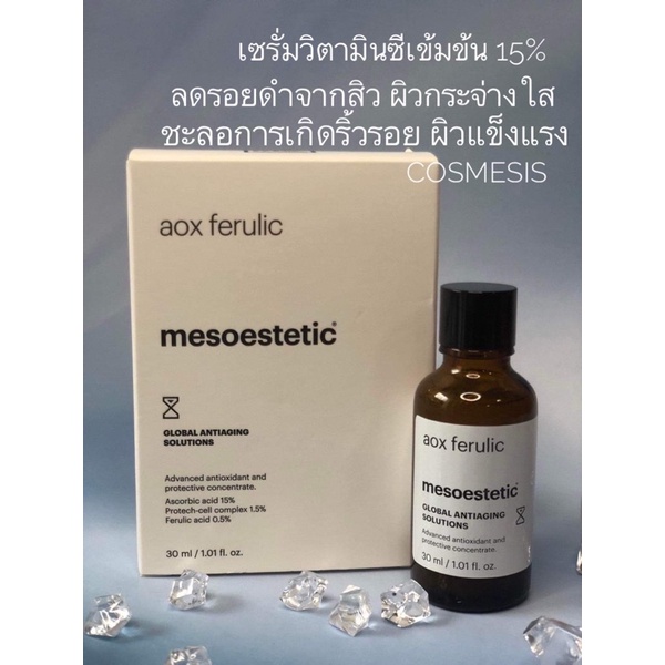 aox-ferulic-mesoestetic-เซรั่มวิตามินซีเข้มข้น