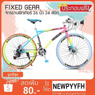 < ประกอบฟรี >FIXED GEAR 24 Speed มีเกียร์ จักรยานฟิกเกียร์ เสือหมอบ ขนาดเฟรม 49 cm ล้อ 26 นิ้ว ขอบ 40 มิล เฟรมเหล็ก ขนาด