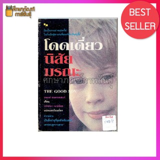 โดดเดี่ยวนิสัยมรณะ (The Good Son) By ทอดด์ สแตรสเซอร์ (Tood Strasser)