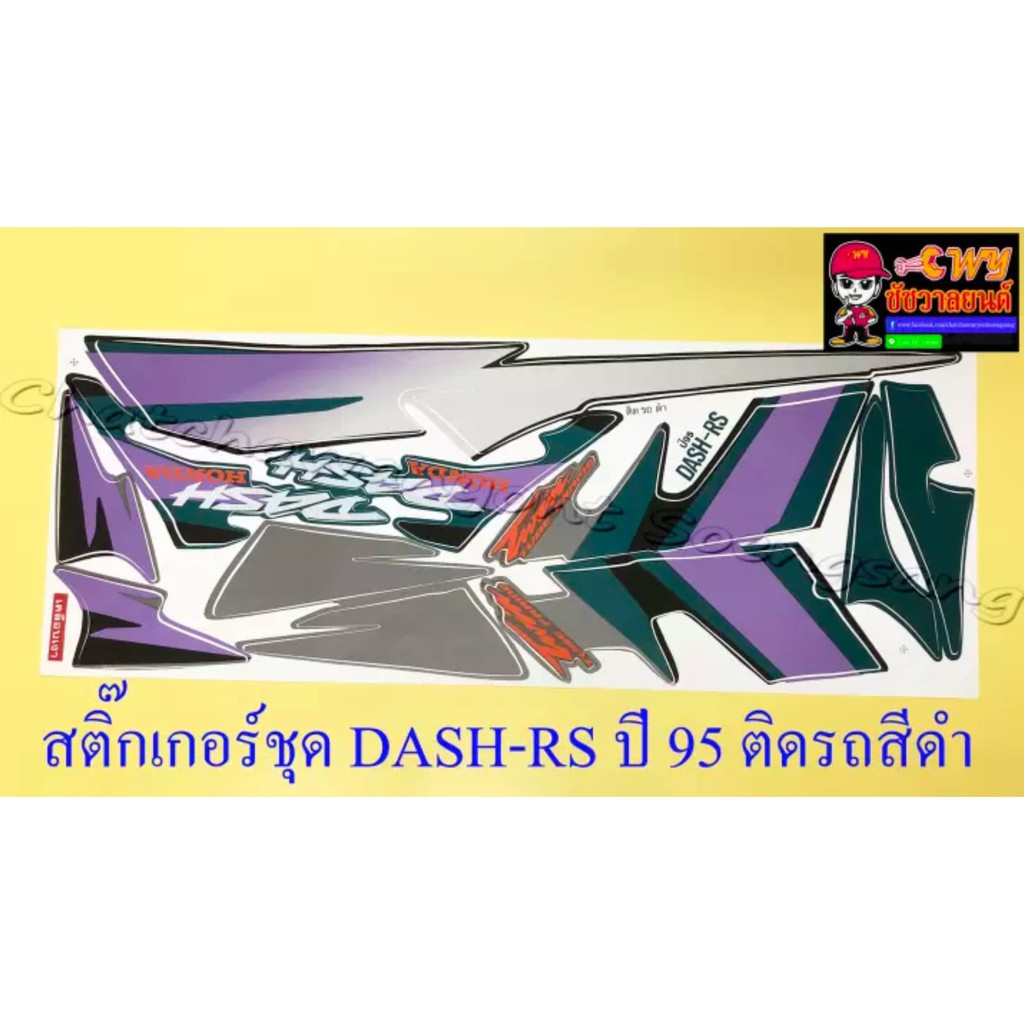 สติ๊กเกอร์ชุด-dash-rs-รุ่นเก่า-รุ่นปี-1995-ติดรถสีดำ-029172