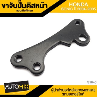 ขาจับปั้มดิสหน้าเดิมติดรถ HONDA SONIC (2004-2005) จานเดิม ปั้ม ปั๊ม ขาจับปั๊ม ปั๊มเบรค ปั๊มดิสเบรค ดิสเบรคหน้า S1640