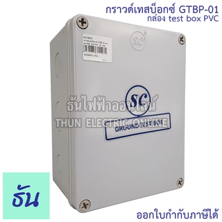 ภาพหน้าปกสินค้าSC กราวด์เทสบ็อกซ์ GTBP-01 กล่อง test  box PVC ธันไฟฟ้าออนไลน์ ที่เกี่ยวข้อง