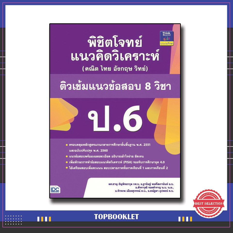 หนังสือป-6-พิชิตโจทย์แนวคิดวิเคราะห์-คณิต-ไทย-อังกฤษ-วิทย์-ติวเข้มแนวข้อสอบ-8-วิชา-ป-6-8859099303705