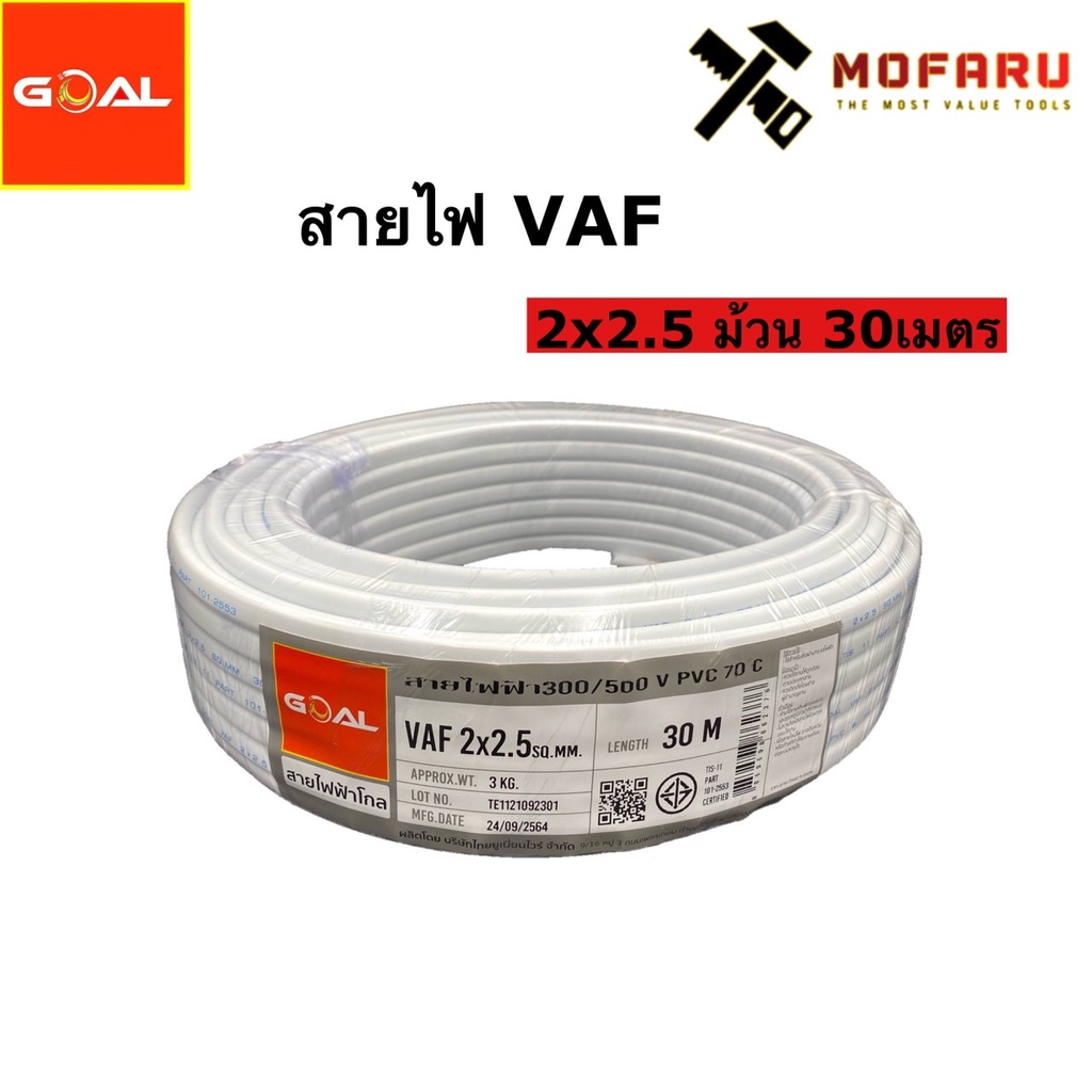 สายไฟ-vaf-2x2-5-30m