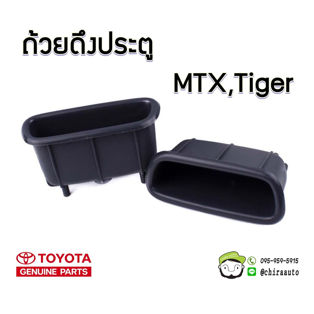 ุ้ถ้วยดึงประตู Toyota MTX,Tiger แท้ห้าง 74811-YE010 Chiraauto | Shopee ...
