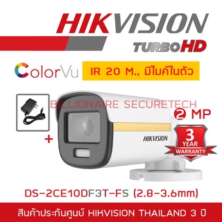 HIKVISION 4IN1 COLORVU 2 MP DS-2CE10DF3T-FS (2.8mm - 3.6mm) ภาพเป็นสีตลอดเวลา, มีไมค์ในตัว IR 20 M. + ADAPTOR