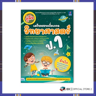 หนังสือ คู่มือเตรียมสอบเพิ่มเกรด วิทยาศาสตร์ ป.1 8859099307086