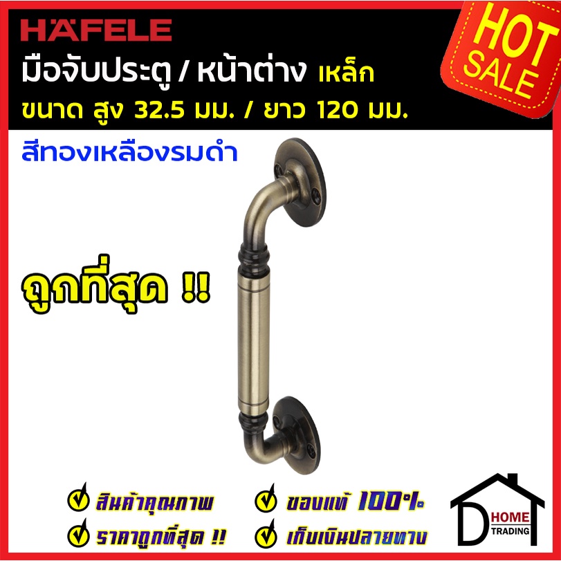 ถูกที่สุด-hafele-มือจับประตู-หน้าต่าง-เหล็ก-4-8-120mm-สีทองเหลืองรมดำ-481-11-122มือจับประตู-ของแท้100