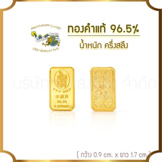 ภาพขนาดย่อของภาพหน้าปกสินค้าSSNP ทองแผ่น ทองแท้ 96.5 % น้ำหนัก ครึ่งสลึง เพื่อการสะสม พร้อมใบรับประกัน จากร้าน singsangnapa_official บน Shopee