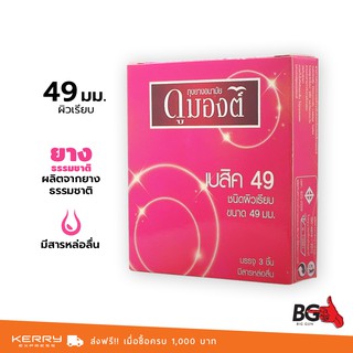 Dumont Basic ถุงยางอนามัย ดูมองต์ เบสิค ขนาด 49 มม. ผิวเรียบ (1 กล่อง)