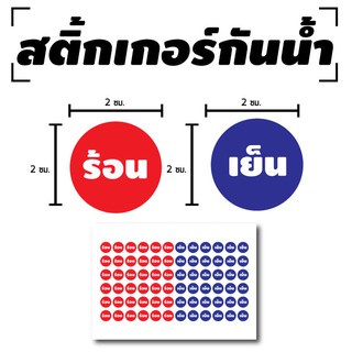 สติ้กเกอร์กันน้้ำ สติ้กเกอร์ สติ้กเกอร์ผนัง ติดประตู,ผนัง,กำแพง (แยกร้อน-เย็น) 72 ดวง [รหัส D-039]