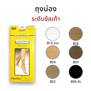 สินค้า Cherilon เชอรีล่อน ถุงน่องระดับข้อเท้า มี 6 สี พร้อมส่ง