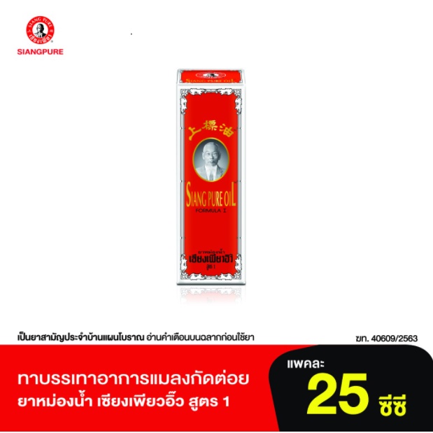 Siang Pure Oil Formula I ยาหม่องน้ำ เซียงเพียวสูตร1 ยาสามัญประจำบ้าน ...