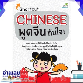 หนังสือ  Shortcut CHINESE พูดจีนทันใจ! หนังสือใหม่ พร้อมส่ง #อ่านเลย