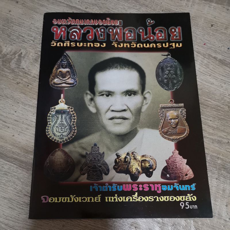 หนังสือ-หลวงพ่อน้อย-วัดศรีษะทอง