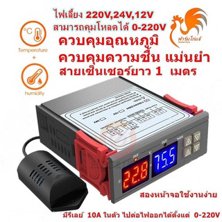 ส่งด่วน สินค้าในไทย 2 in 1 220V 24V 12V  ควบคุมความชื้น ควบคุมอุณหภูมิอัตโนมัติ  วัดความชื้น วัดอุณหภูมิติจิตอล STC-3028