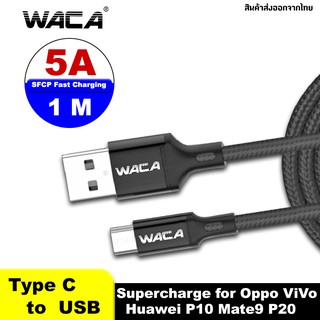 WACA สายชาร์จ Type C ไนล่อนถัก 5A USB Type-C แบบชาร์จเร็ว OPPO,Huawei P30,P20 Pro,Mate 20 Pro,P20 W50 ส่งฟรี ^BZ