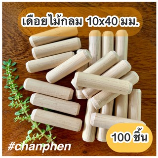 เดือยไม้กลม ขนาด 10x40 มม.(แพคละ 100 ตัว)