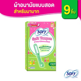 ภาพขนาดย่อของสินค้าSofy โซฟี ซอฟต์ แทมปอน ผ้าอนามัยแบบสอด สำหรับวันมามาก จำนวน 9 ชิ้น