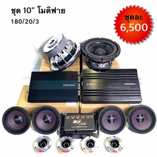 BT AUTOSHOP ชุด 10” โมดิฟาย 180/20/3