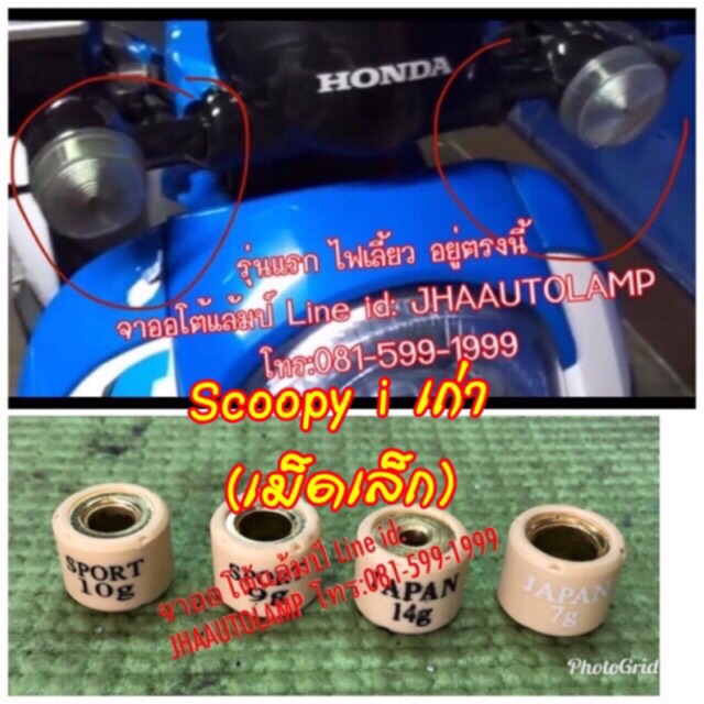 ตุ้มน้ำหนัก-honda-scoopy-i-รุ่นแรก-เม็ดตุ้ม