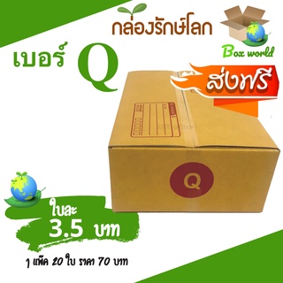 กล่องไปรษณีย์ฝาชน ขนาด Q (แพ็ค 20 ใบ) ขายดีสุด ราคาถูกสุด ส่งไวสุด ส่งฟรีทั่วประเทศ