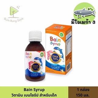 Bain Syrup DHA 70% 150 มล วิตามินบำรุงสมองสำหรับเด็ก