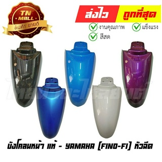 บังโคลนหน้า Fino-FI Fino125-I Fino115-I หัวฉีด แท้ศูนย์ ยี่ห้อ Yamaha