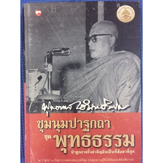 ชุมนุมปาฐกถาชุดพุทธธรรม (หนังสือมือสอง)