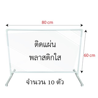 พลาสติกกั้นโรงพยาบาล ขนาด 60x80 cm (10 ชิ้น/แพ็ค) ฉากกั้นสำนักงาน